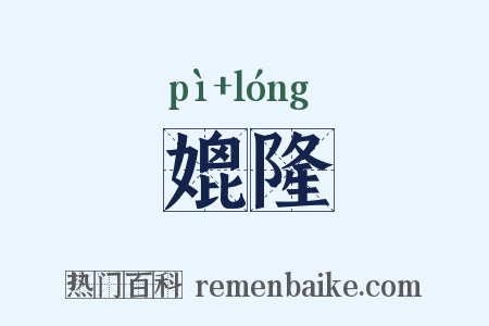 媲隆是什么意思的图片
